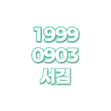 서겸