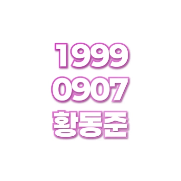 황동준