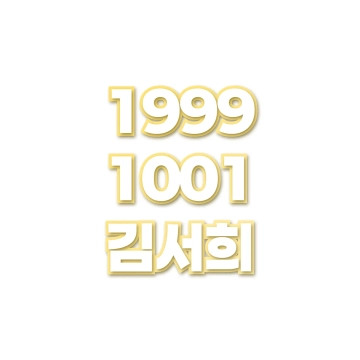 김서희