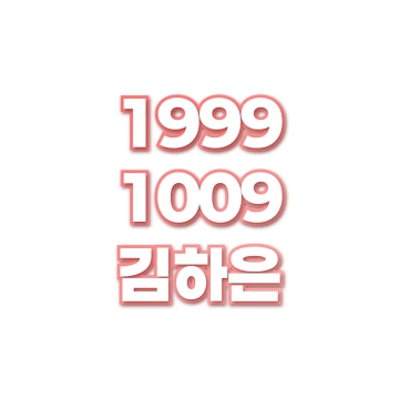 김하은