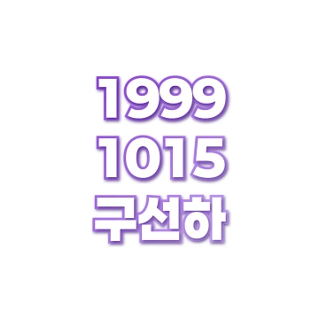 구선하