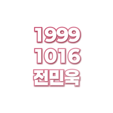 전민욱