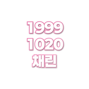 채린