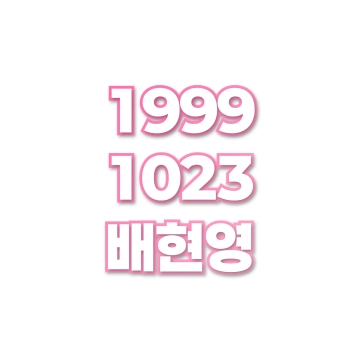 배현영