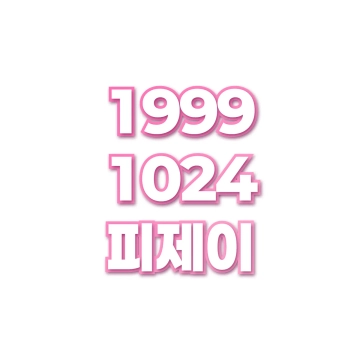피제이