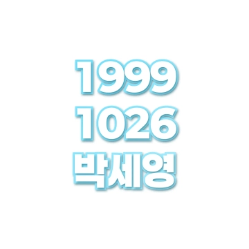 박세영