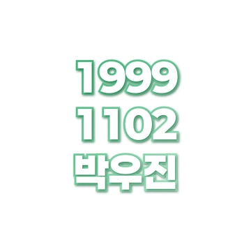 박우진