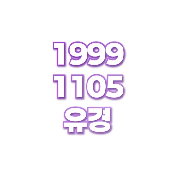 유경