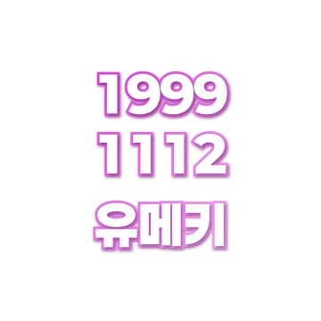 유메키