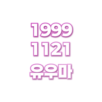 유우마