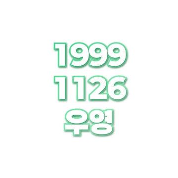 우영