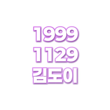 김도이