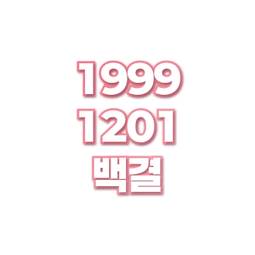 백결