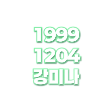 강미나