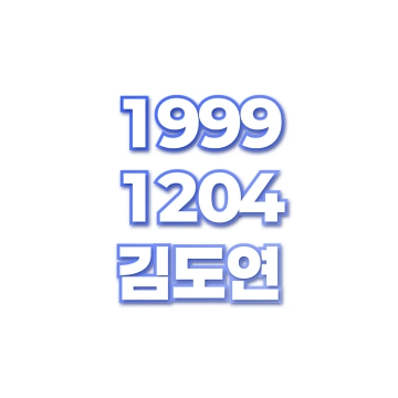 김도연