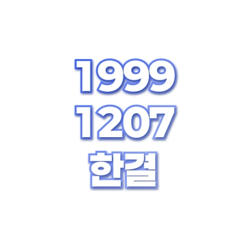 한결