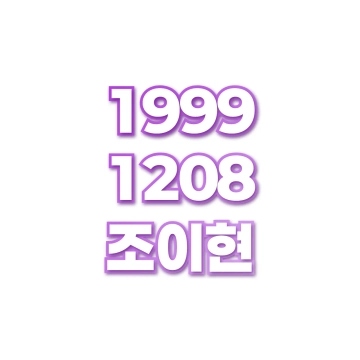 조이현