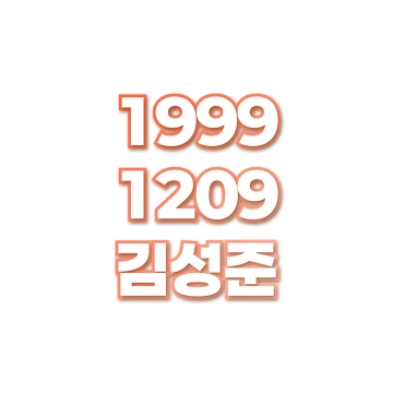 김성준