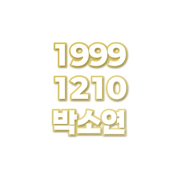 박소연