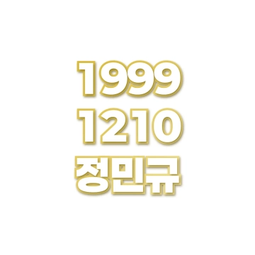 정민규