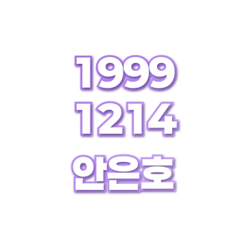안은호
