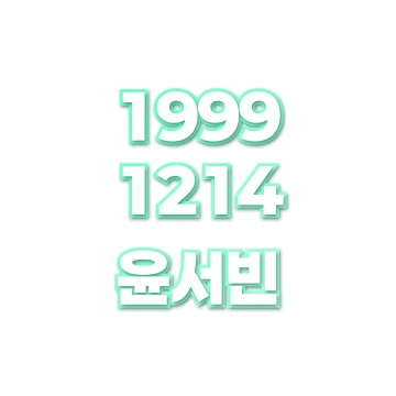 윤서빈