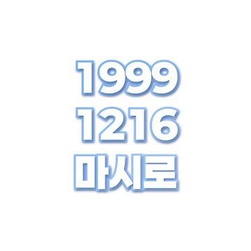 마시로