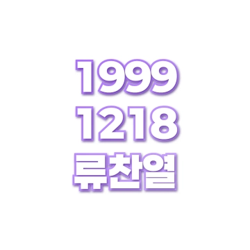 류찬열