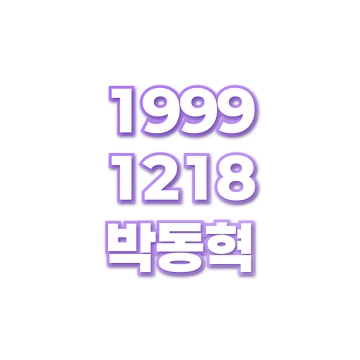 박동혁