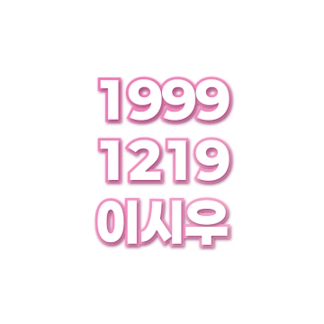 이시우