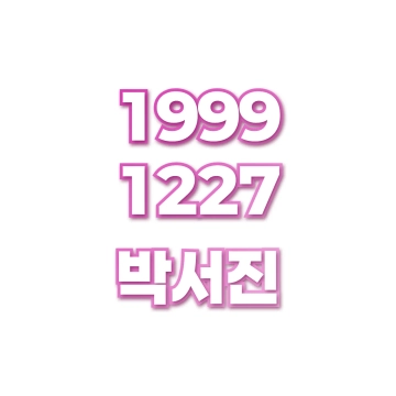 박서진