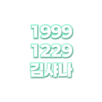 김샤나