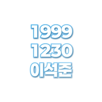 이석준