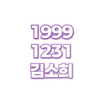 김소희