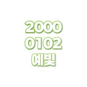 예빛