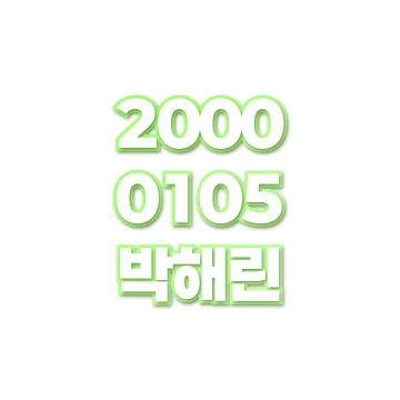 박해린