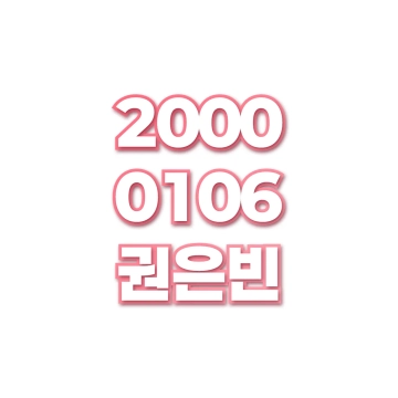 권은빈