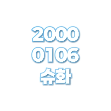 슈화