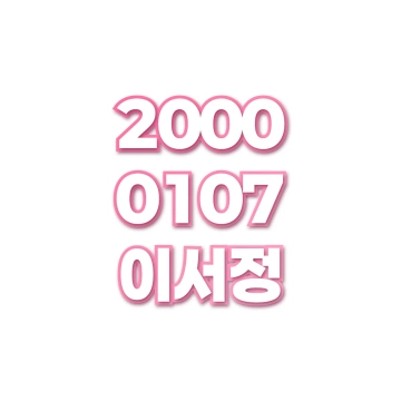 이서정