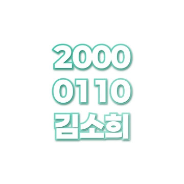 김소희