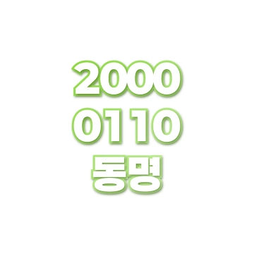동명