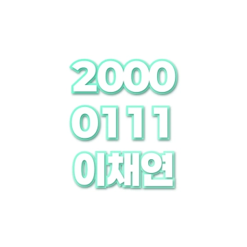 이채연