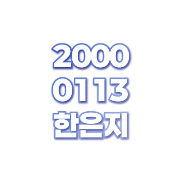 한은지