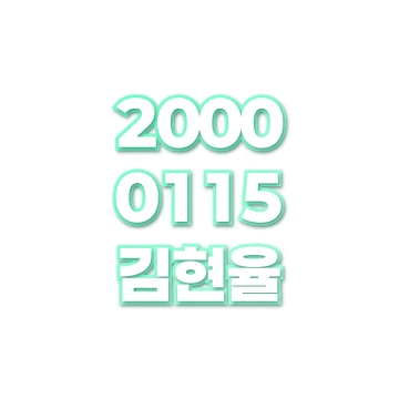 김현율