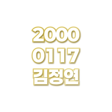 김정연