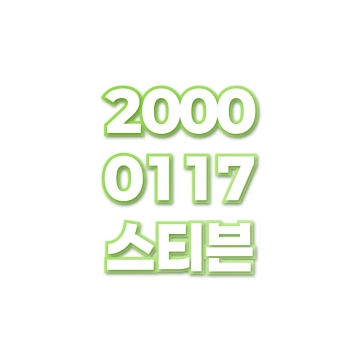 스티븐