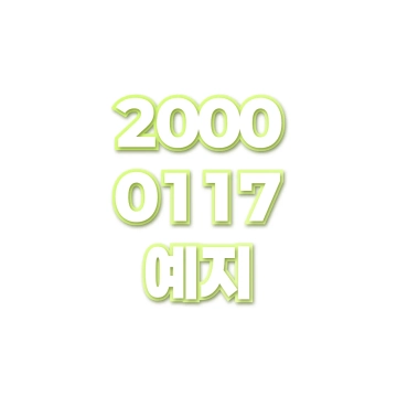 예지