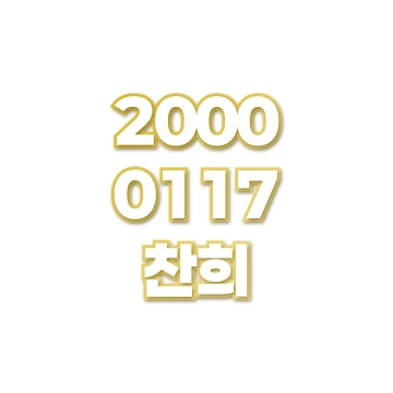 찬희