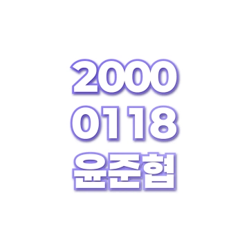 윤준협