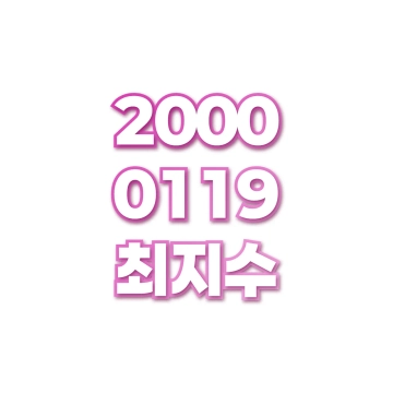 최지수